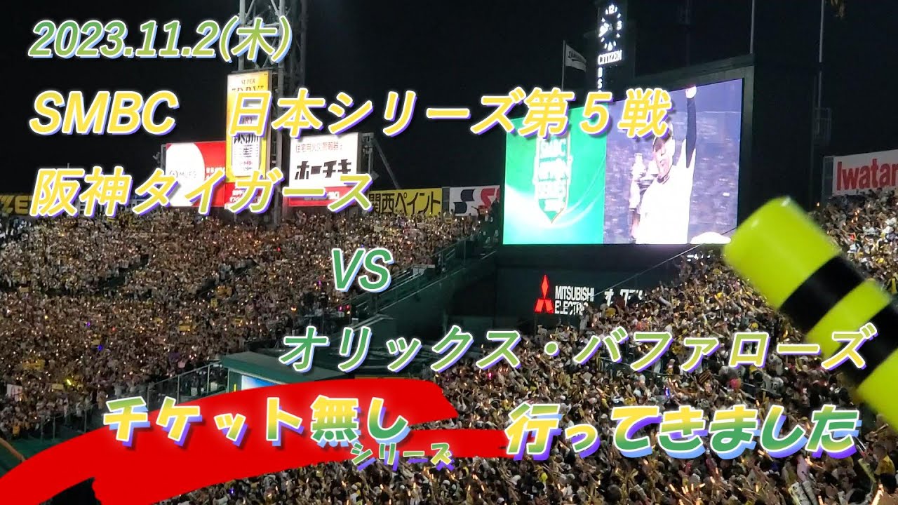 2023年11月2日(木)【チケット譲って頂けました】日本シリーズ 第5戦 阪神タイガースvsオリックスバファローズ #チケット譲って #日本シリーズ