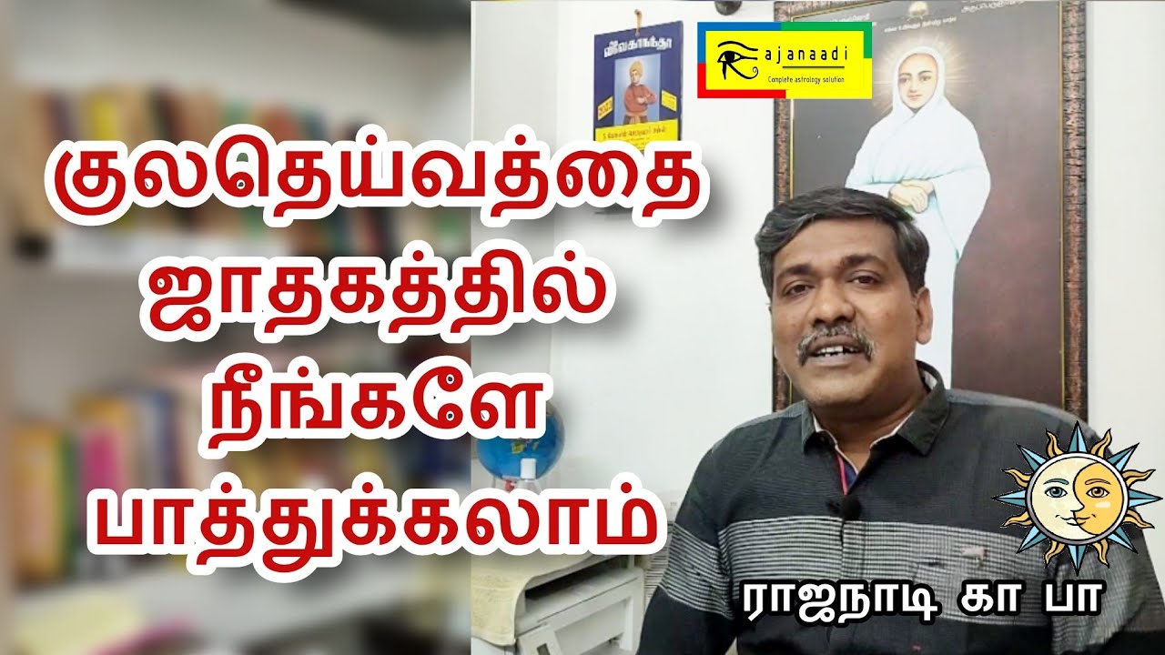 குலதெய்வம் நீங்களே பார்க்க முடியும் | Astro பத்ததி jothidam jathagam kulatheivam poorveegam rajanadi