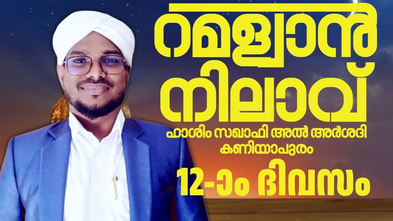 റമളാൻ നിലാവ് 12-ാം ദിവസം