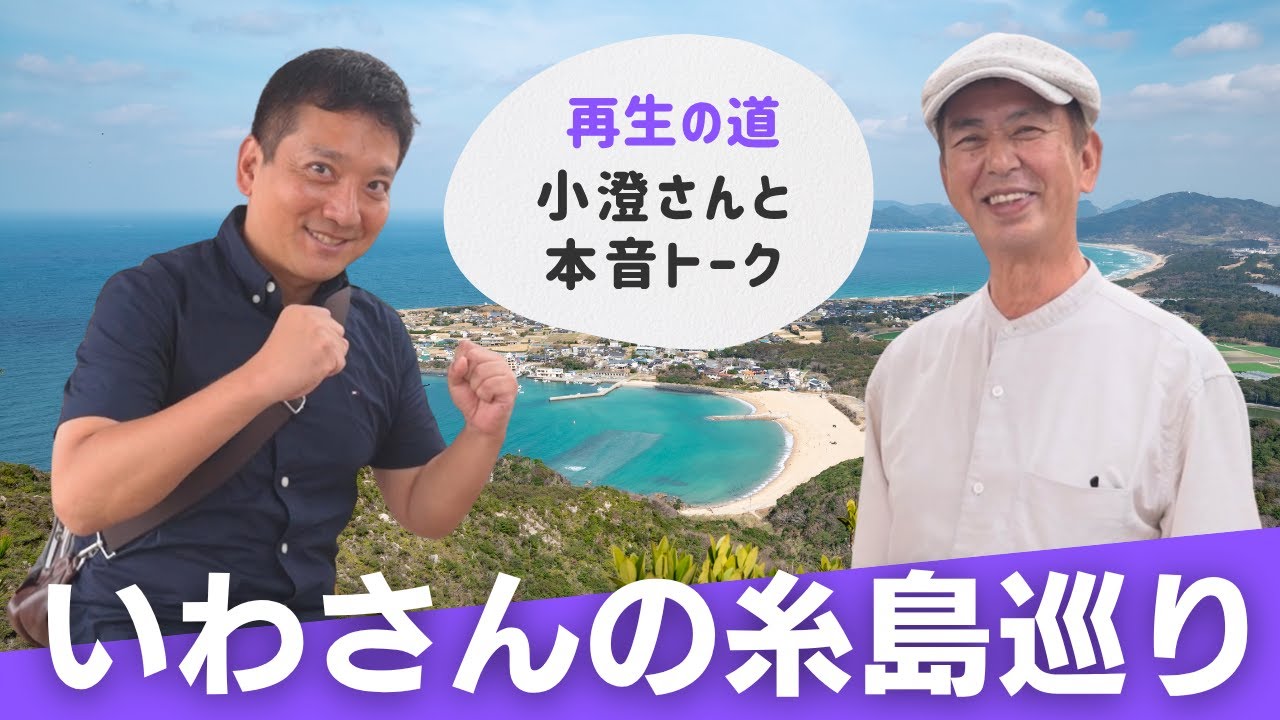 いわさん、糸島巡りで、再生の道の小澄さんと本音トーク