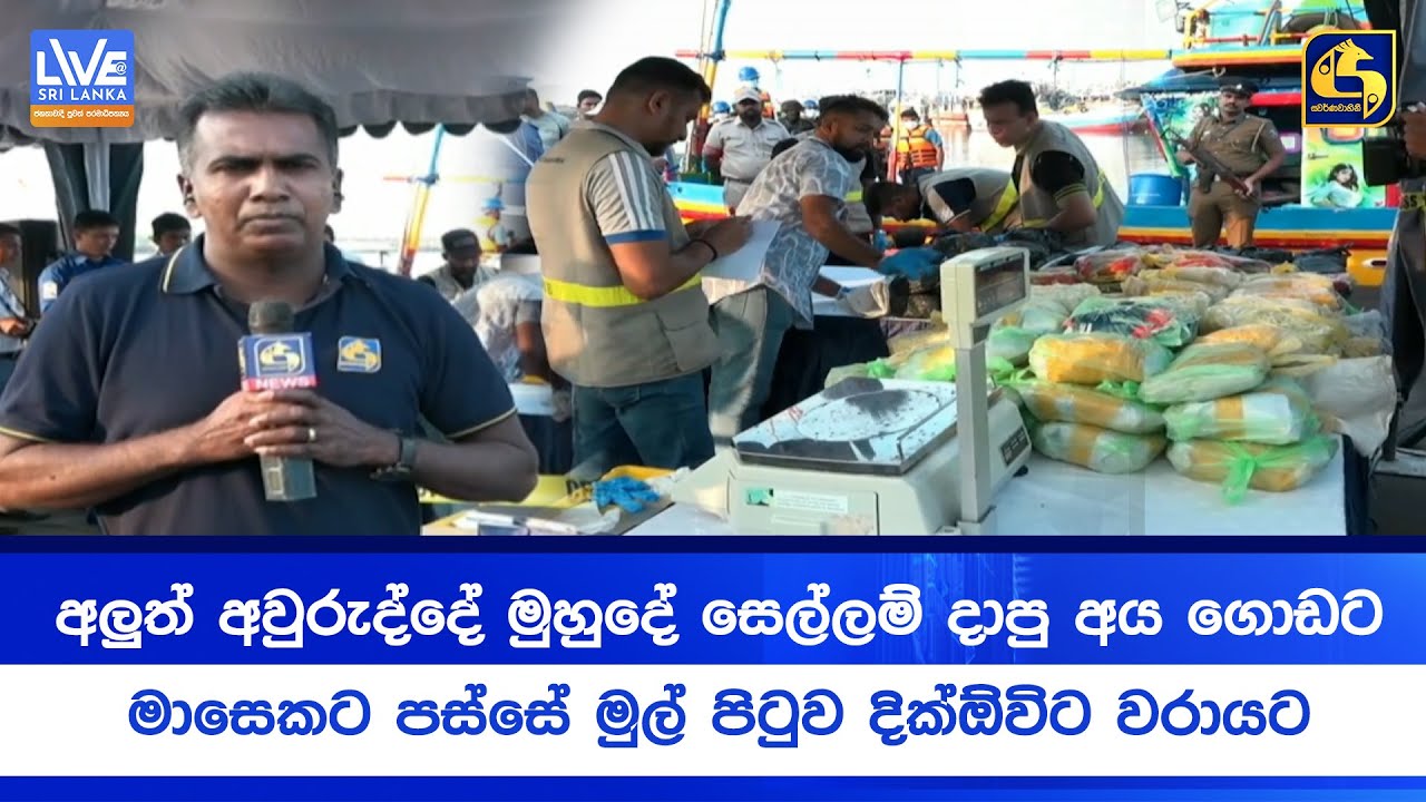 අලුත් අවුරුද්දේ මුහුදේ සෙල්ලම් දාපු අය ගොඩට - මාසෙකට පස්සේ මුල් පිටුව දික්ඕවිට වරායට
