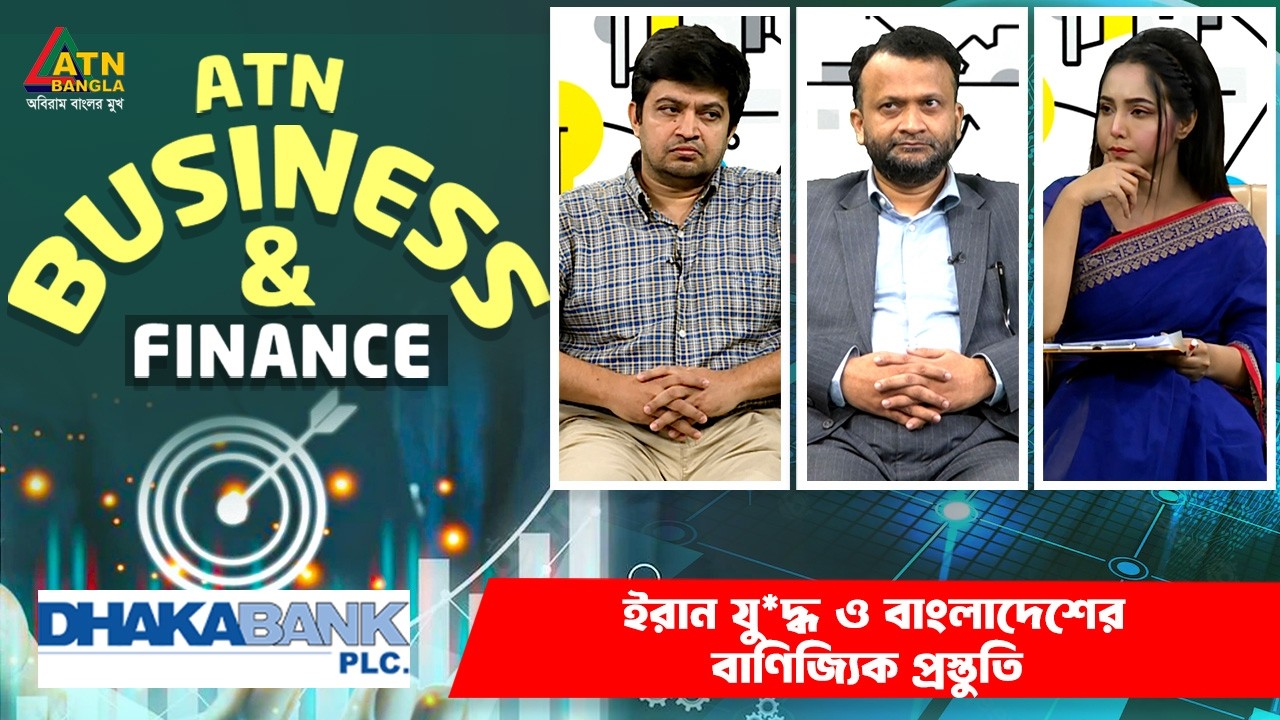 ইরান যু*দ্ধ ও বাংলাদেশের বাণিজ্যিক প্রস্তুতি | এটিএন বিজনেস এন্ড ফাইন্যান্স |ATN Bangla