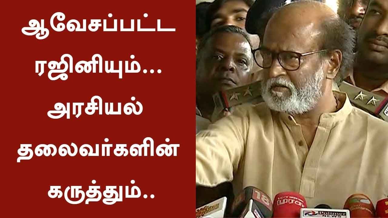 Political leaders opinion on Rajini's furious talk | #Rajini #Thoothukudi #Sterlite