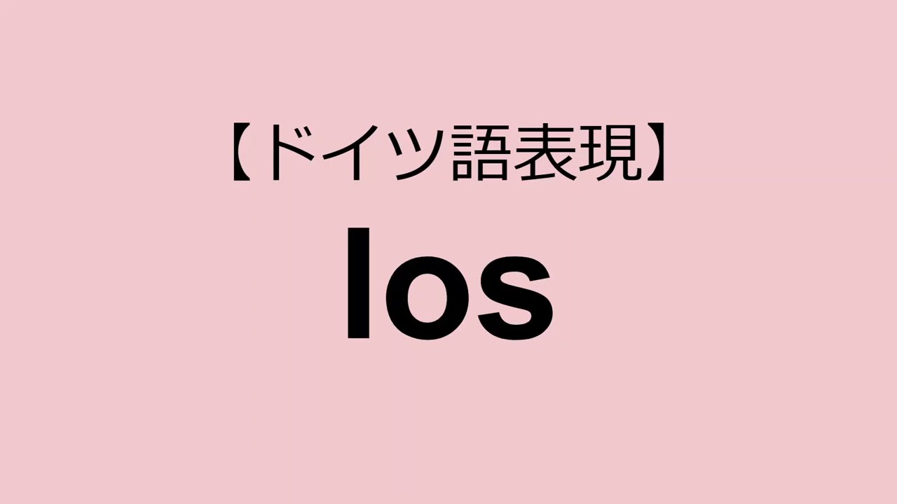 【ドイツ語表現】losを用いた日常口語表現５種類