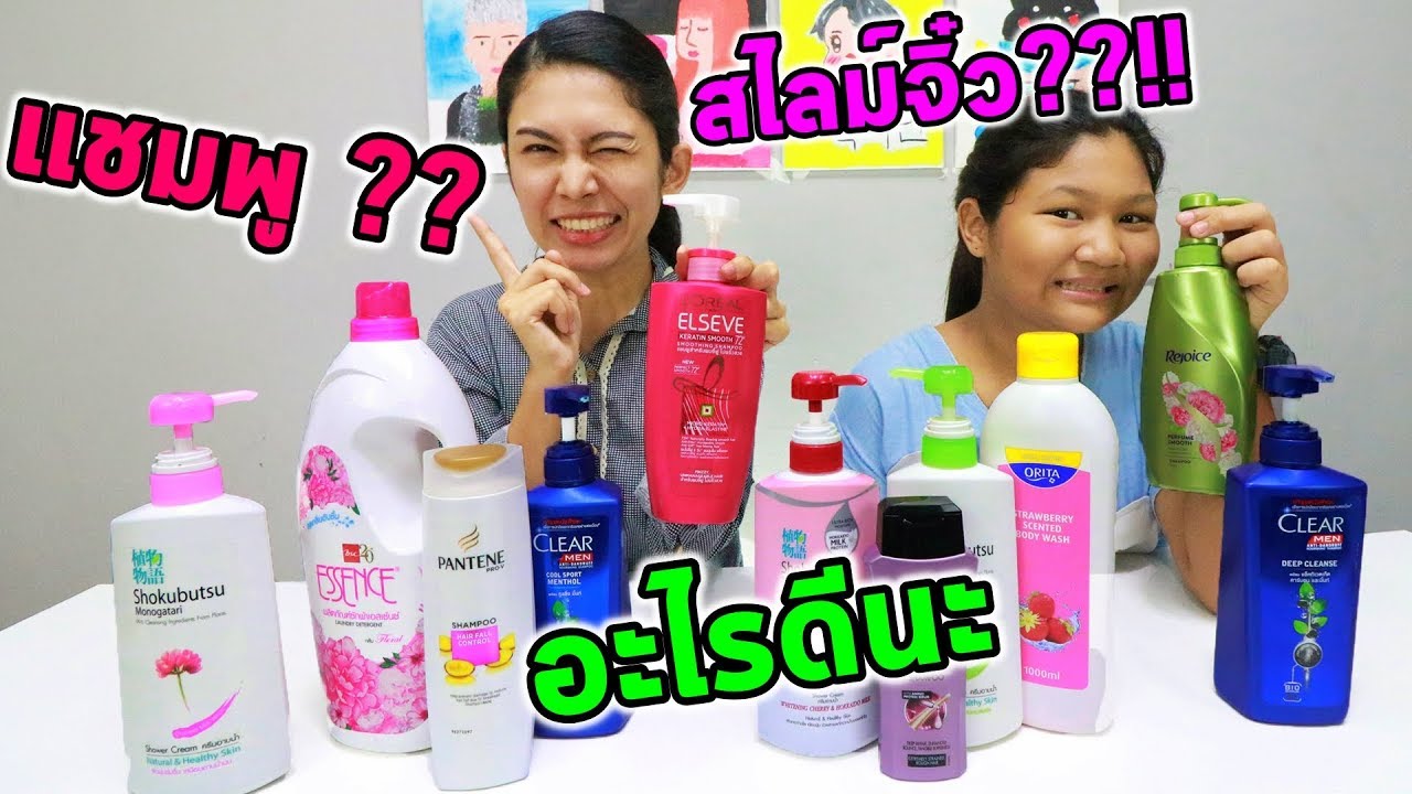 อย่าหยิบผิดระหว่างเเชมพูกับสไลม์ !!! Don't Choose the Wrong Shampoo Slime Challenge!!!