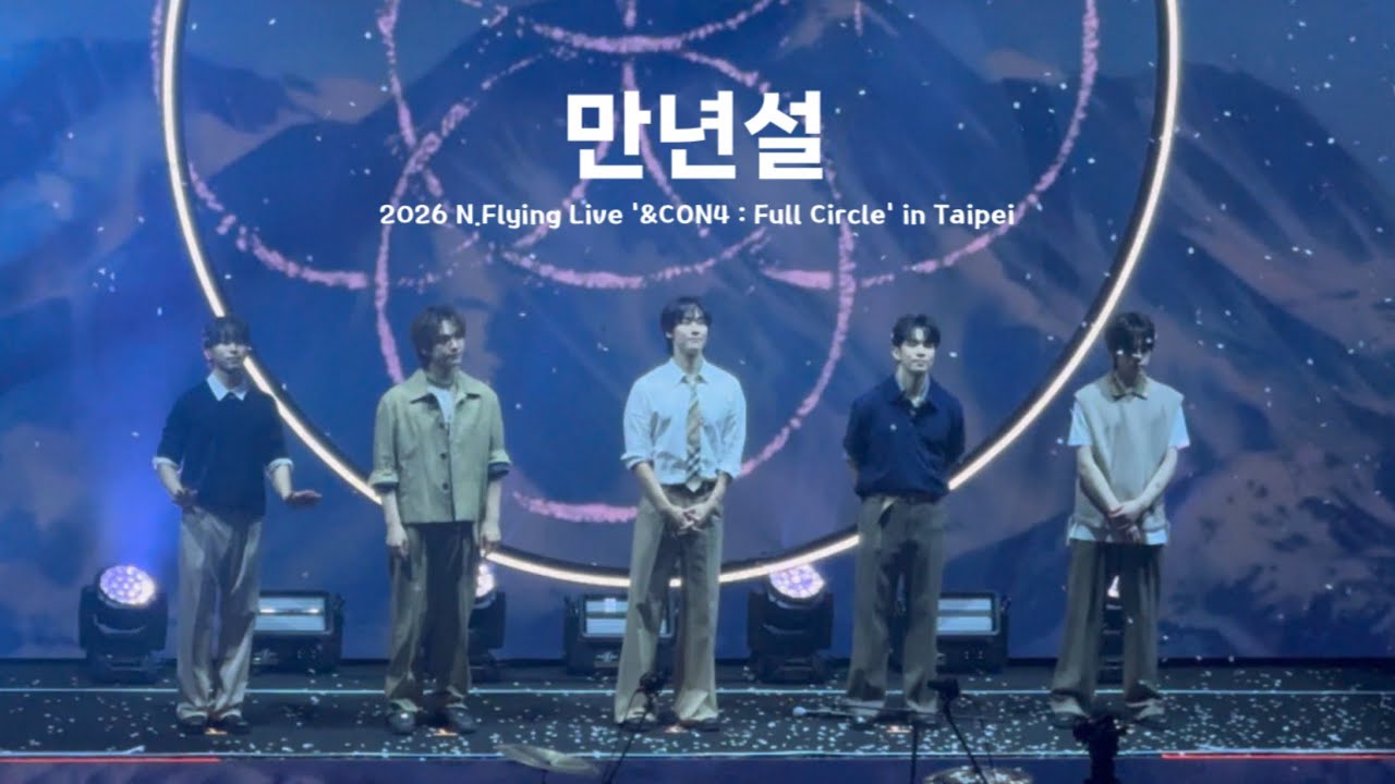 [직캠] 만년설 - 엔플라잉(N.Flying) 260125 &CON4 in Taipei