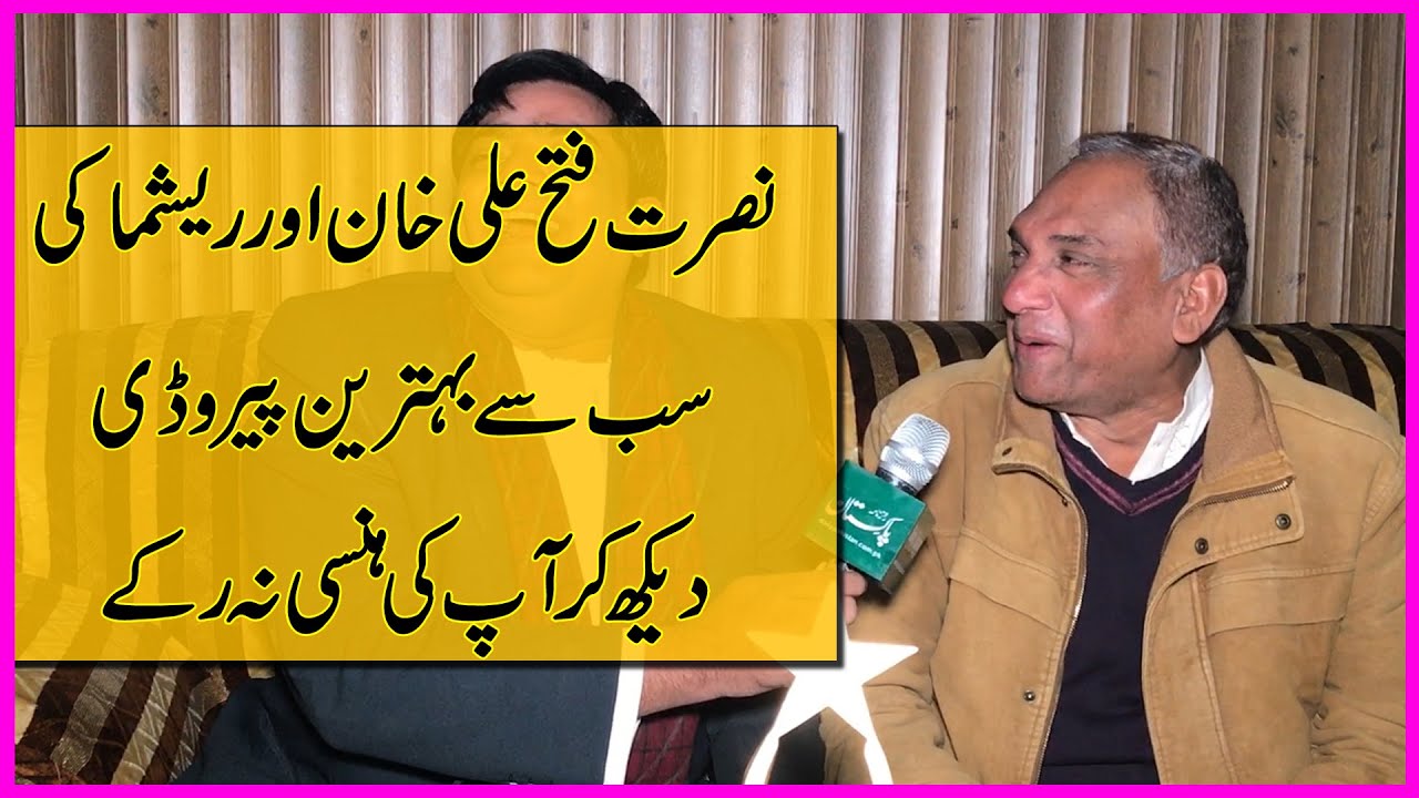 Nusrat Fateh Ali Khan aur Reshma ki sab se behtreen parody, dekh kar apki hansi na rukay