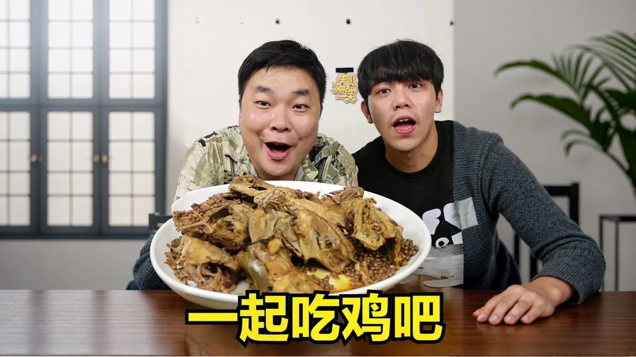 一起吃鸡吧，不带皮不带肉的那种！
