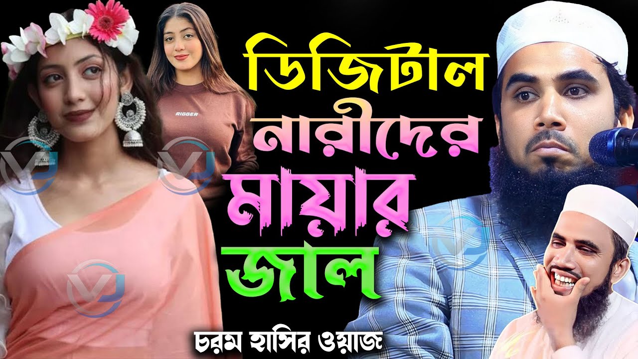 ডিজিটাল মেয়েদের মায়ার জাল ! গোলাম রব্বানীর হাসির ওয়াজ ২০২৫ ! Golam Rabbani Funny notun waz 2025
