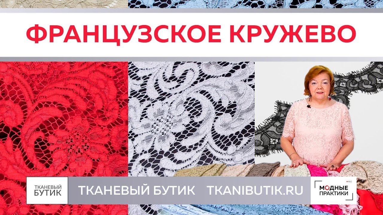 TKANIBUTIK.RU Обзор шикарного французского кружева от интернет-магазина 