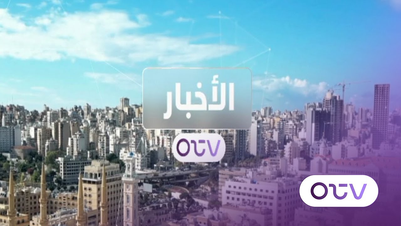 الاعتداءات الاسرائيلية مستمرة و اغتيال جديد في صيدا - النشرة الصباحية  الأربعاء 21 كانون الثاني 2026