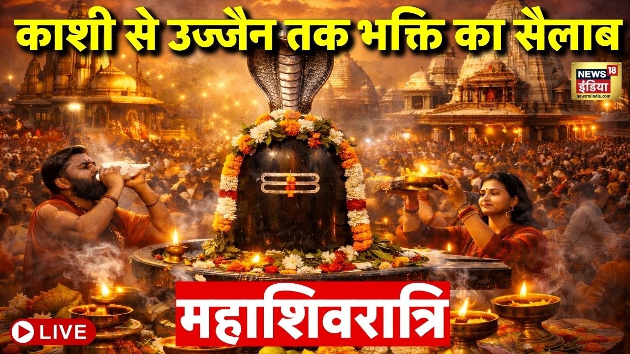 Maha Shivratri LIVE: देशभर में आज महाशिवरात्रि की धूम, मंदिरों में सुबह से ही बम-बम भोले की गूंज