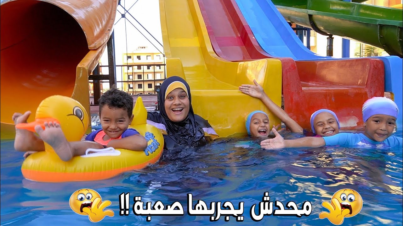 يومنا كامل علي حمام السباحة 🏊🏼‍♂️جربنا اكبر اكوا بارك 🎡(فكرة مجنونة😱)