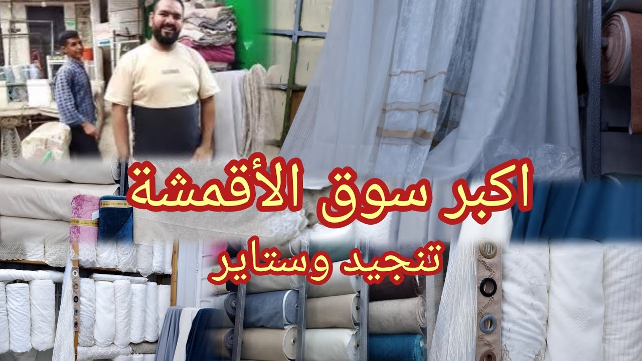 من قلب المنبع اكبر مكان لتجاره اقمشه التنجيد والستائر وافخم الخامات المستورده وهاتفصلى وانتى واقفه 