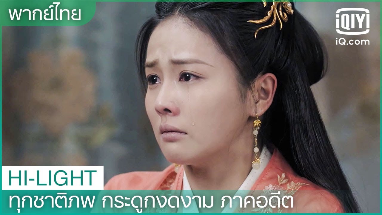 พากย์ไทย: สืออี๋มีความพิการทางภาษาอีกครั้ง | ทุกชาติภพ กระดูกงดงาม ภาคอดีต EP.23 | iQiyi Thailand