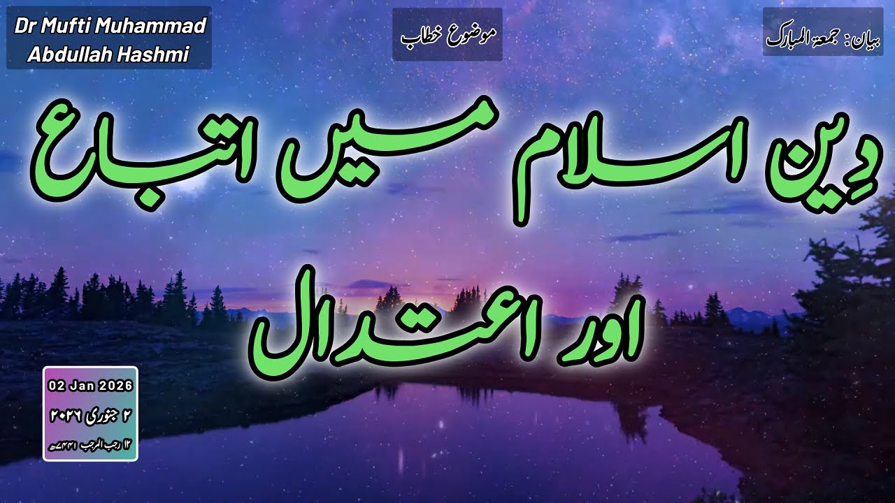 What is submission in religion that is moderate from all | دین اسلام میں اتباع اور اعتدال