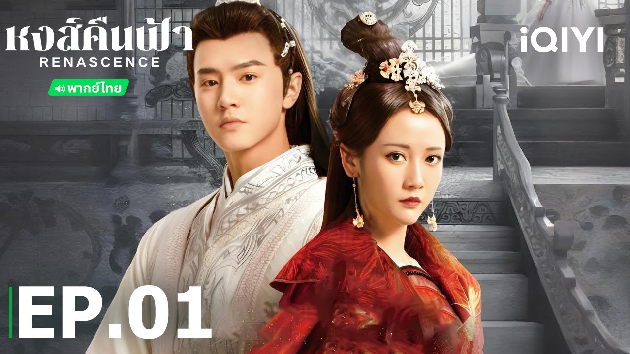 EP01 FULL | 🐦‍🔥หงส์คืนฟ้า (RENASCENCE)  | เฉินเจ๋อหย่วน/หลี่โม่จือ | iQIYI Thailand