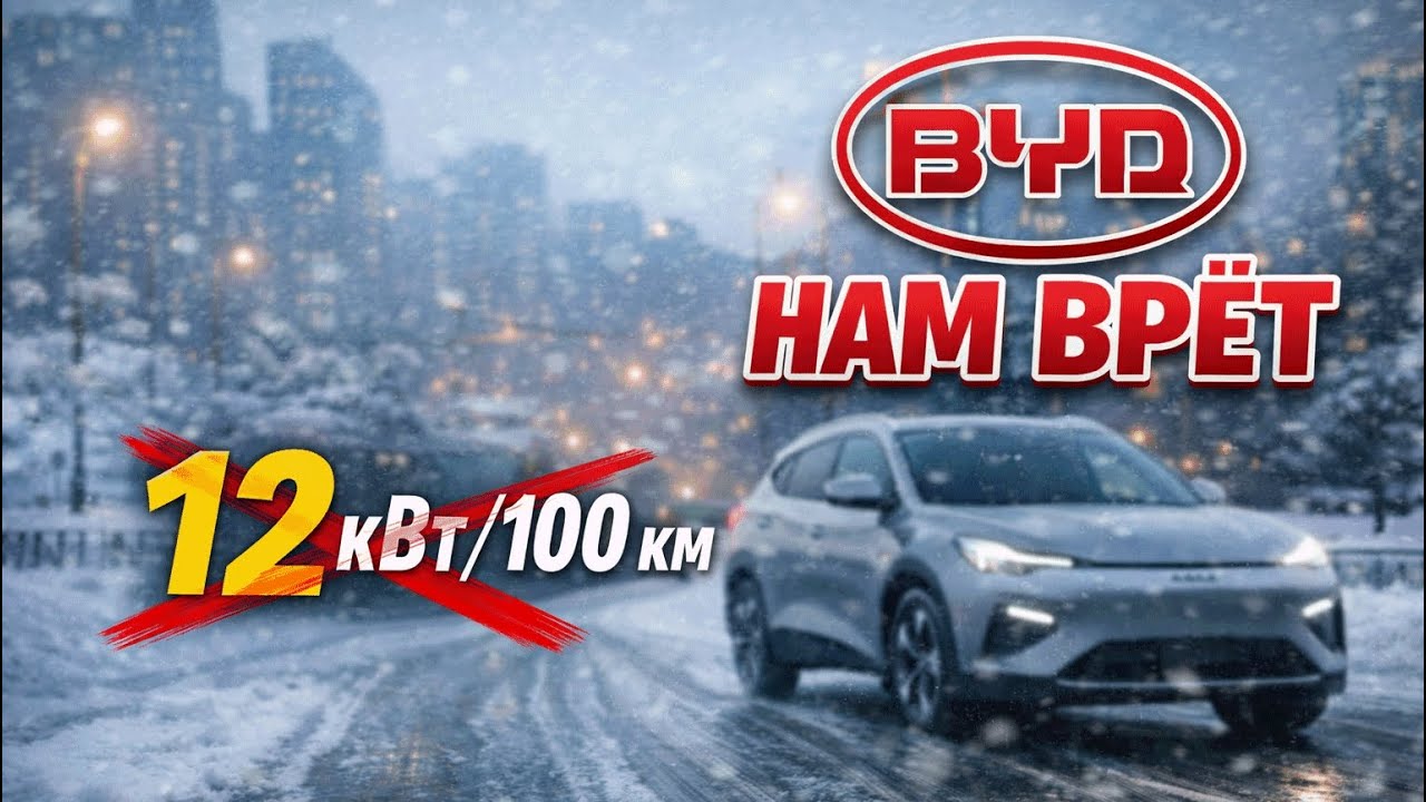 BYD нам врёт! Как посмотреть реальный расход электрички?