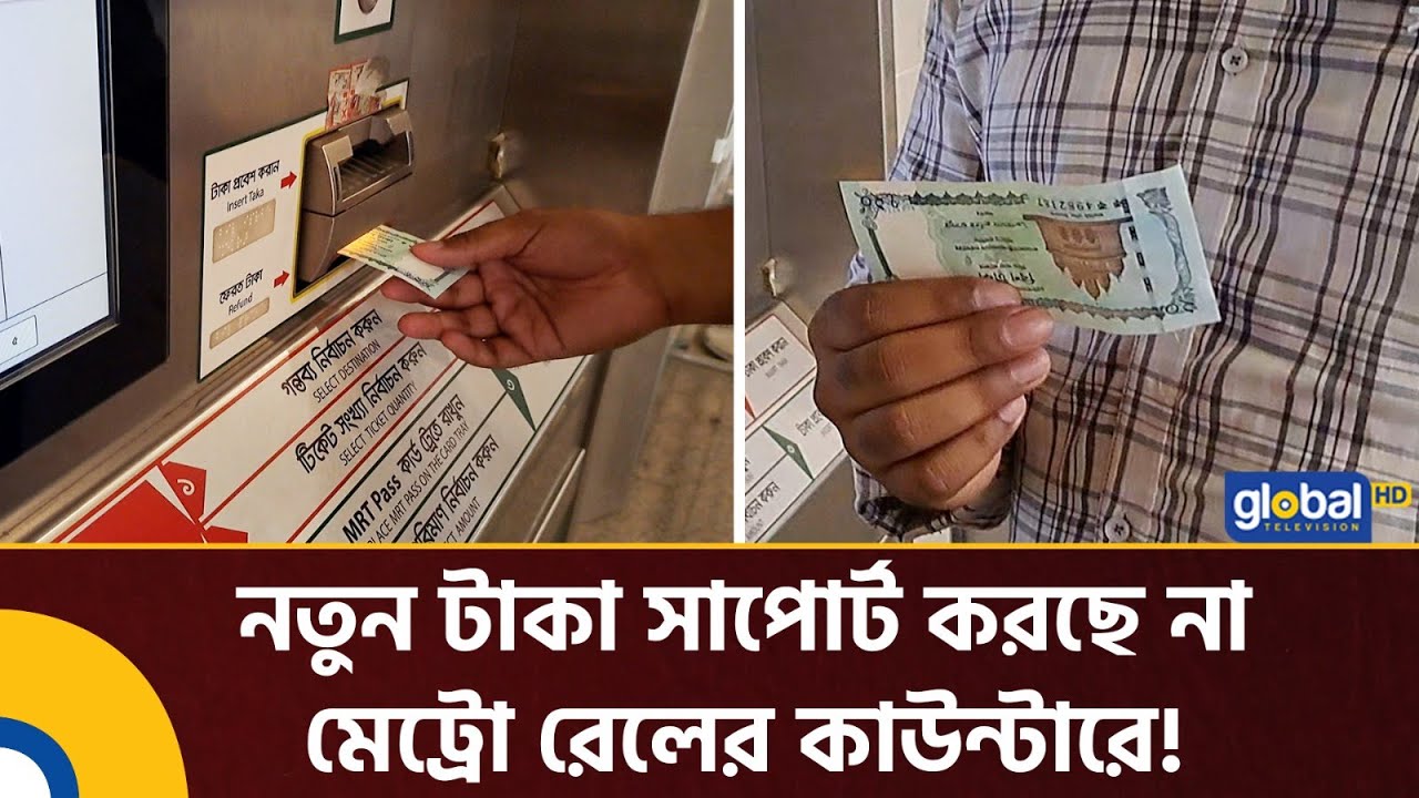 নতুন টাকা সাপোর্ট করছে না মেট্রো রেলের কাউন্টারে | Metro Rail Ticket | New Taka | Imran Haque