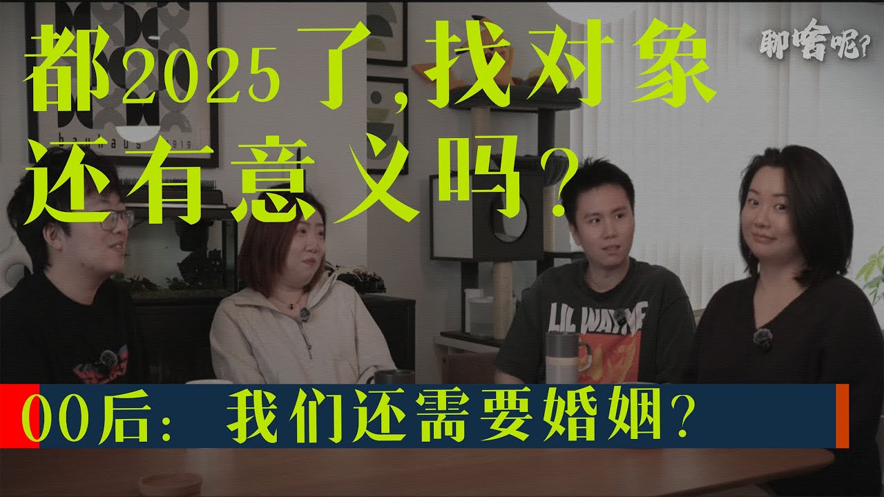 晚婚不婚成潮流：年轻人如何理性抗衡婚姻焦虑？