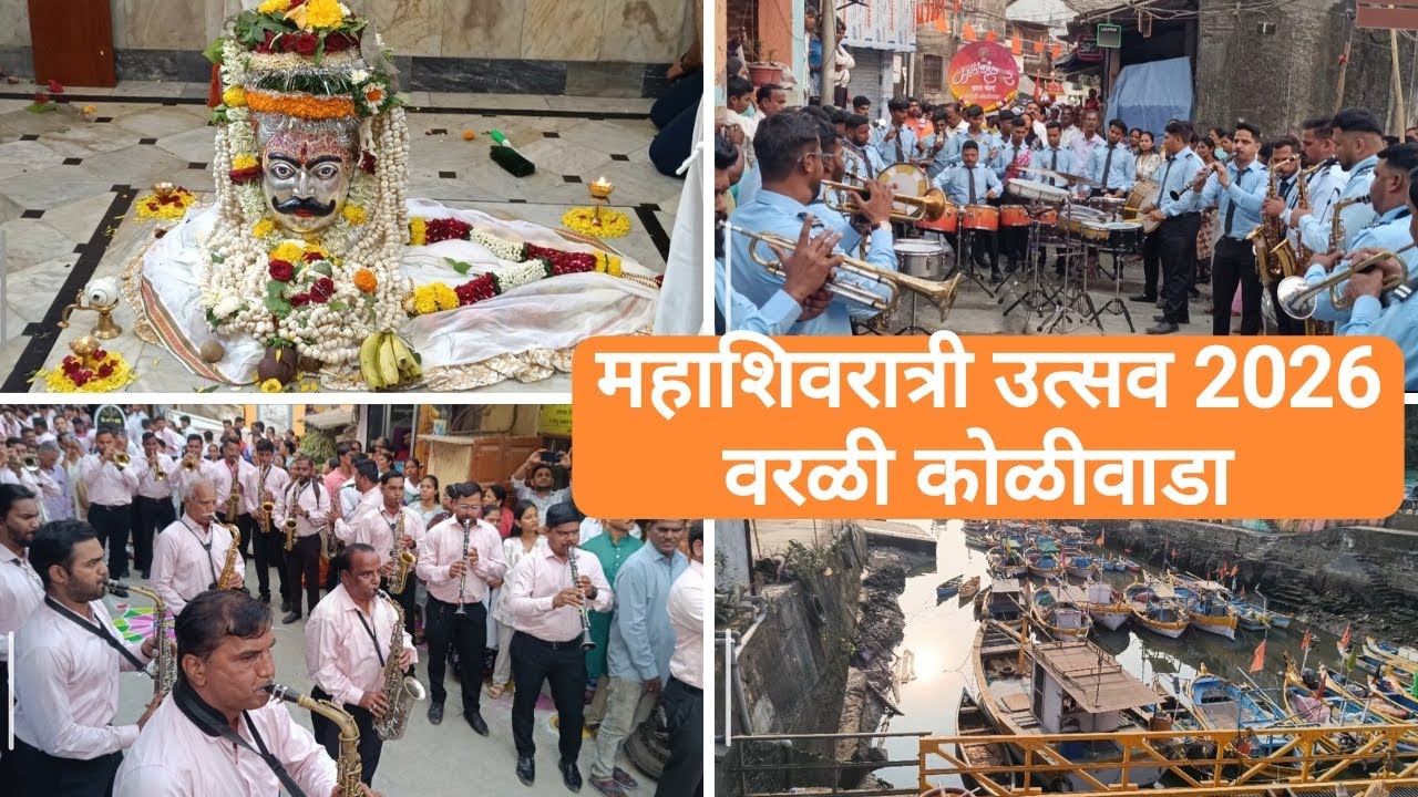 WORLI KOLIWADA MAHASHIVRATRI UTSAV 2026 | #mahashivratri #worli #koliwada 