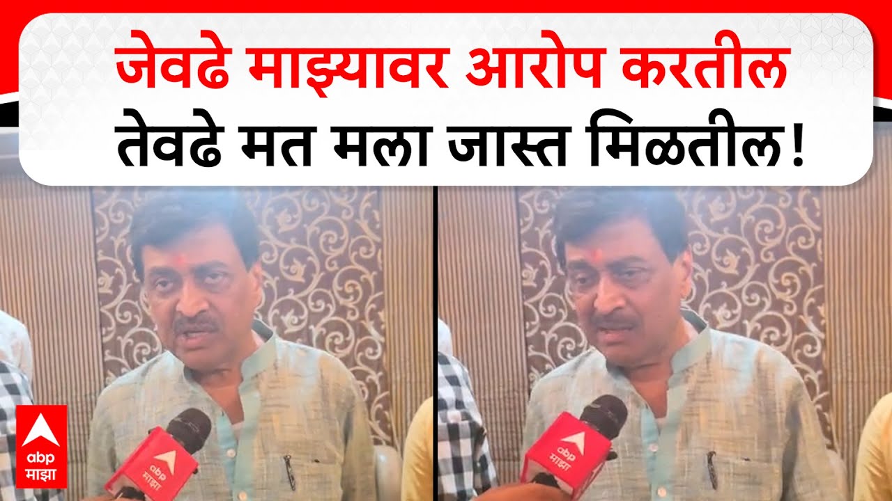 Ashok Chavhan Nanded : जेवढे माझ्यावर आरोप करतील तेवढे मत मला जास्त मिळतील!