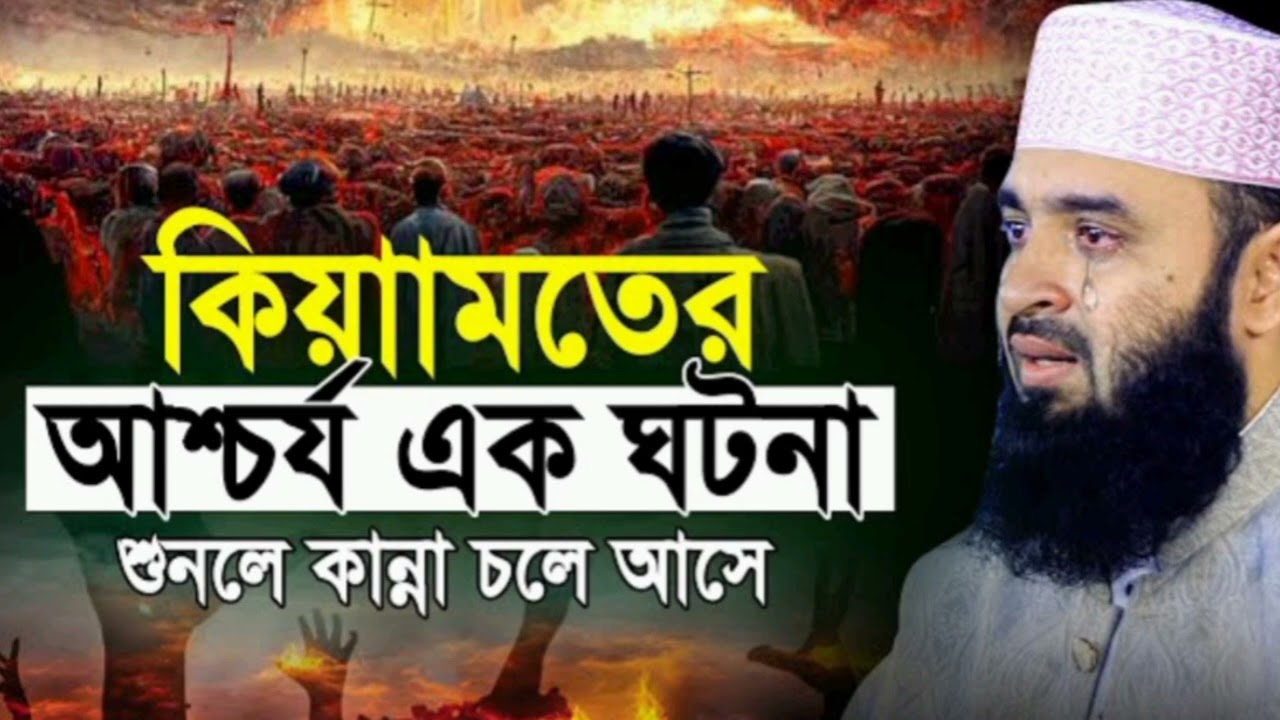 মরণের আগে একবার হলেও শুনে নিন অনেক সুন্দর একটি ওয়াজ মিজানুর রহমান আযহারী।
