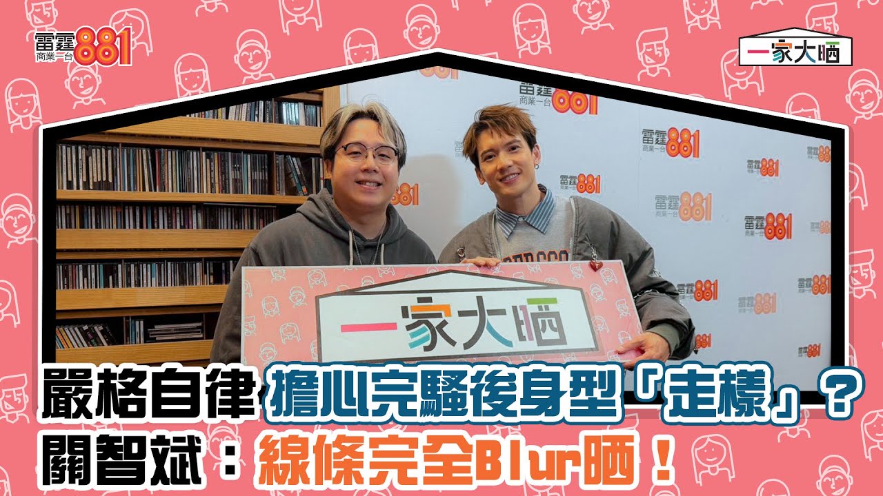 嚴格自律擔心完騷後身型「走樣」？ 關智斌：線條完全 Blur晒！
