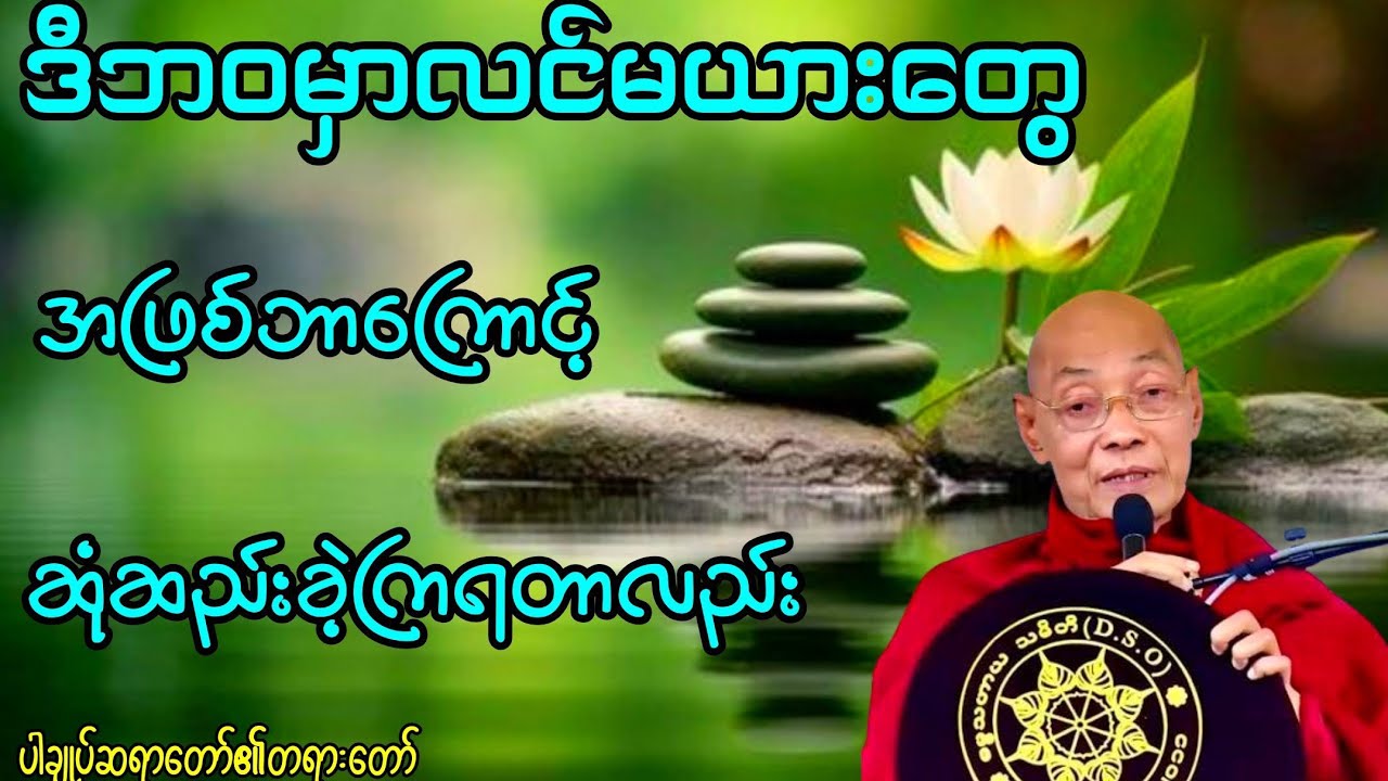 ဘ၀မှာလင်မယားတွေအဖြစ်ဘာကြောင့်ဆံဆည်းခဲ့ကြရတာလည်း(ပါချုပ်ဆရာတော်)#buddha #တရားတော်များ #ပရိတ်ကြီး 
