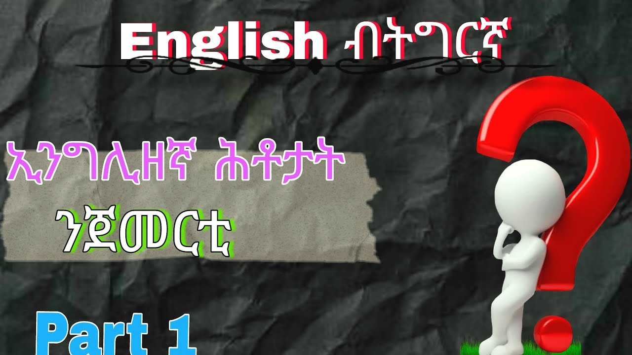 ቅልል ቅልል ዝበሉ 10 ኢንግሊዘኛ ሕቶታት part 1 English to Tigrigna #english #habesha #eritrian #tigray #question