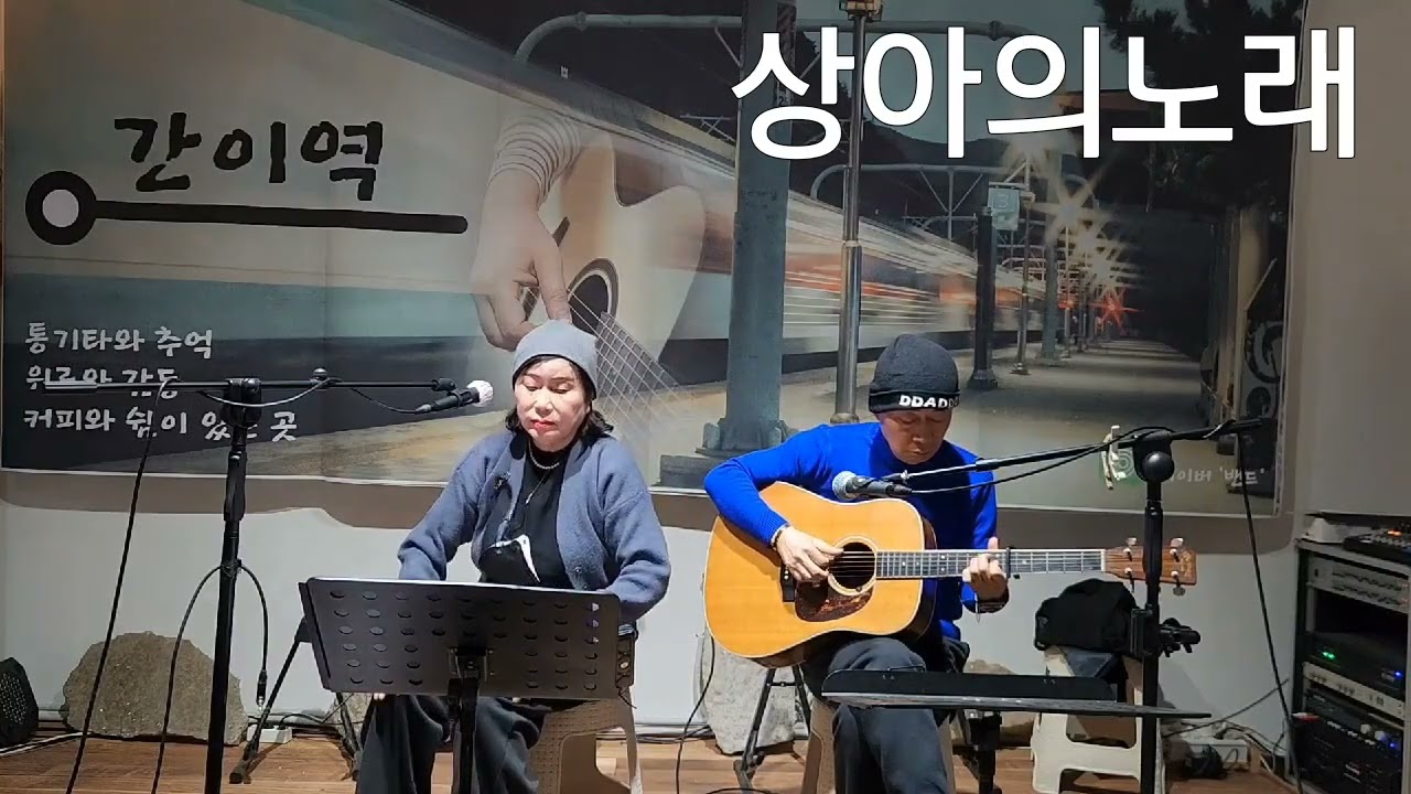 상아의노래 &김옥경노래  간이역무대에서