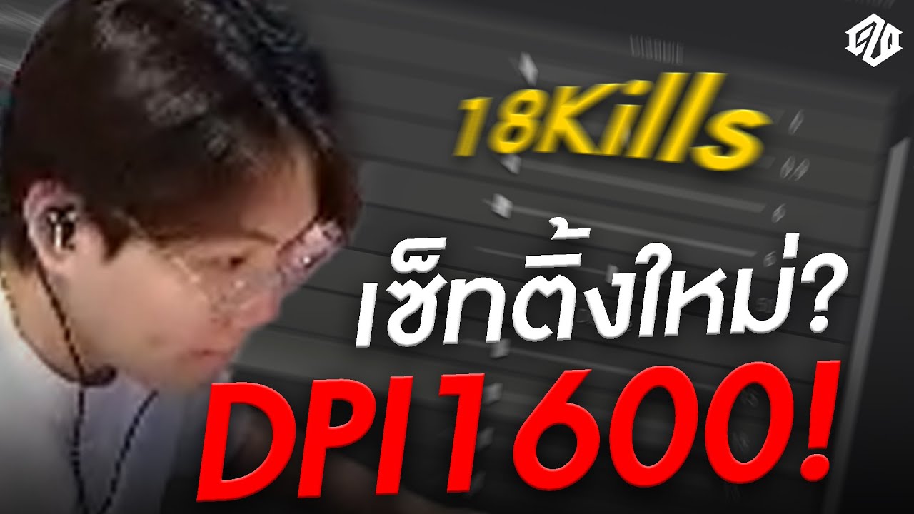 ลั่นโคตร!! *18Kills* กับ DPI1600!! | PUBG