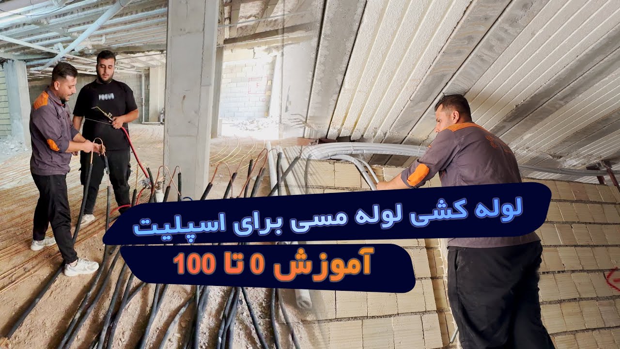 آموزش لوله‌ کشی لوله مسی برای اسپلیت | نصب صحیح لوله‌ های مسی کولر گازی