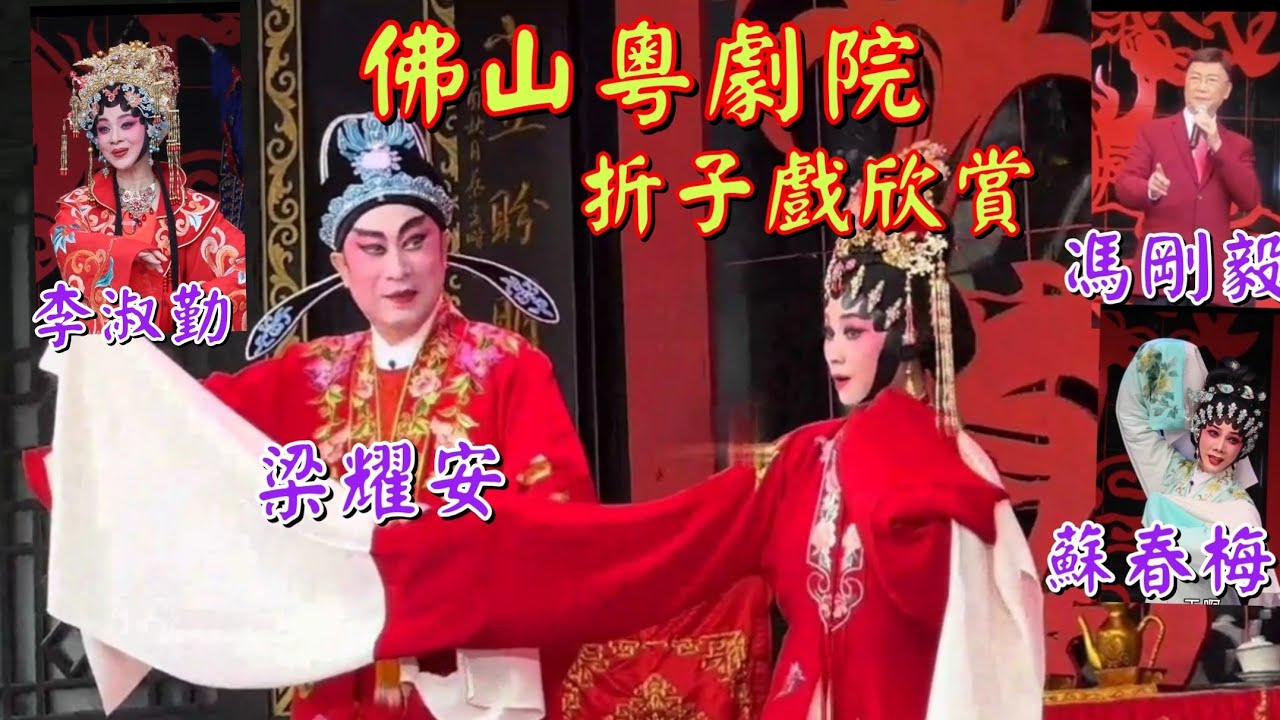 粵劇 《佛山粵劇院》折子戲欣賞上《花好月圆》《鸞鳳分飛》《夢會太湖》《遊園驚夢》馮剛毅 梁耀安 蘇春梅 崔玉梅 李淑勤 吳非凡 李江琳 李秋紅 2024.05.11  cantonese opera