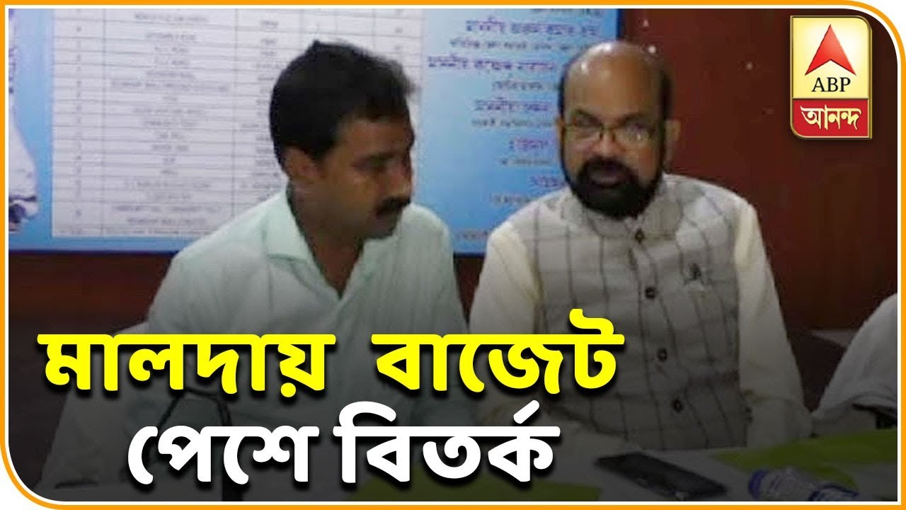Controversy surrounding Budget at Malda Zilla Parishad | ABP Ananda