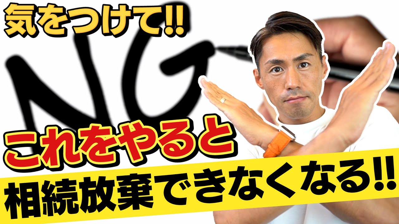 注意！これをすると相続放棄できなくなります！