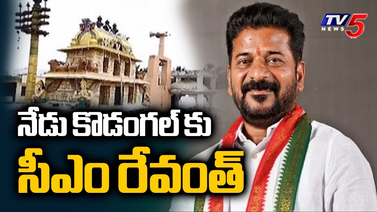 CM Revanth To Lay Foundation Stone For Reconstruction Of Venkateswara Swamy Temple In Kodangal