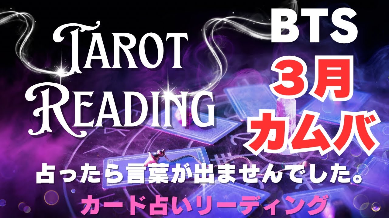 【BTS】３月復帰カムバでBTSに何が起こるか？🔮カード占いリーディング🔮2026年1月19日