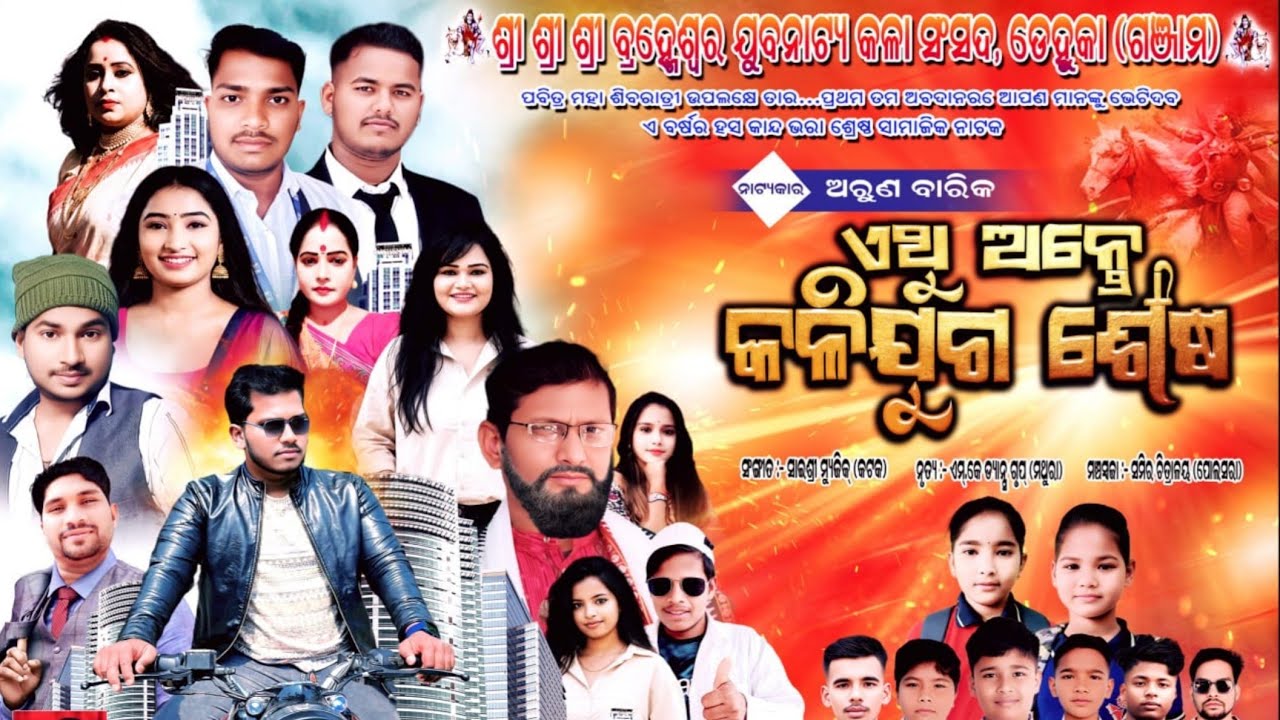 Ethu Ante Kalijuga Sesha Full Jatra Dehukaa - ଏଥୁ ଅନ୍ତେ କଳିଯୁଗ ଶେଷ ଡେହୁକା ଯାତ୍ରା 