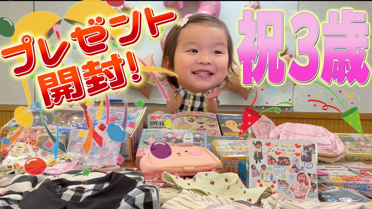 【祝3歳】たくさんのプレゼントが届きましたー!!