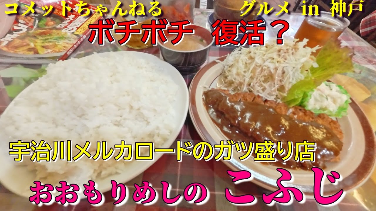 宇治川メルカロードの爆盛りのお店『おおもりめしの　こふじ』復活か？