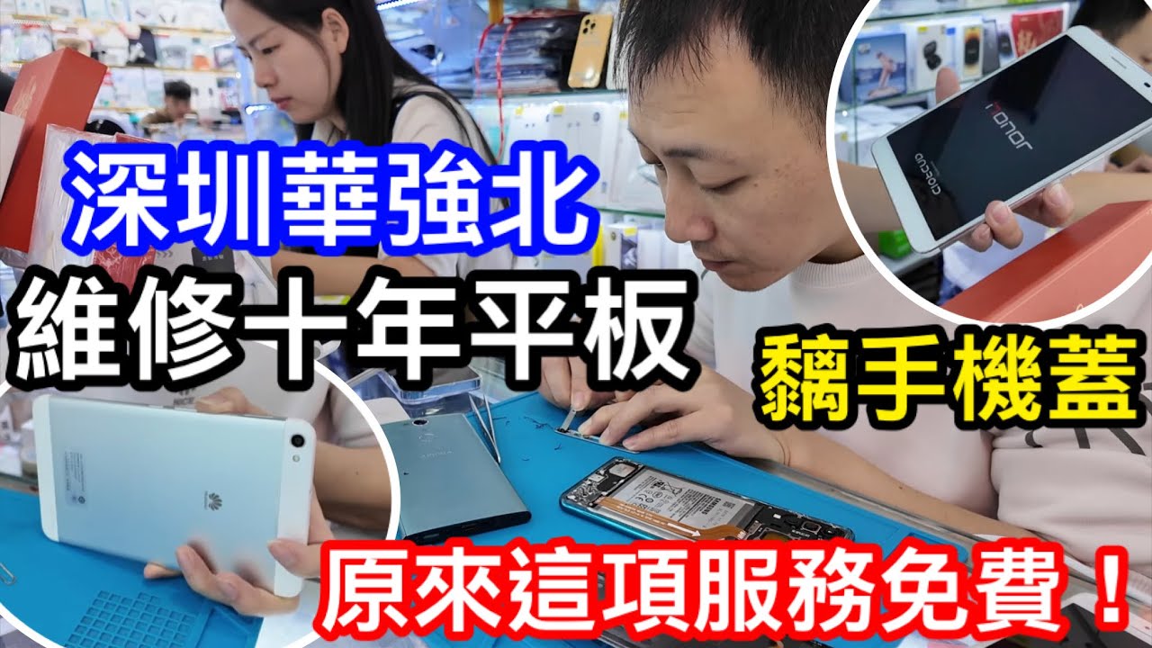 壞底板會是套路嗎？深圳華強北維修10年舊平板｜師傅話壞底板要換定仲有得整？｜手機甩後蓋要黐｜原來這項服務完全免費？｜實拍維修實況