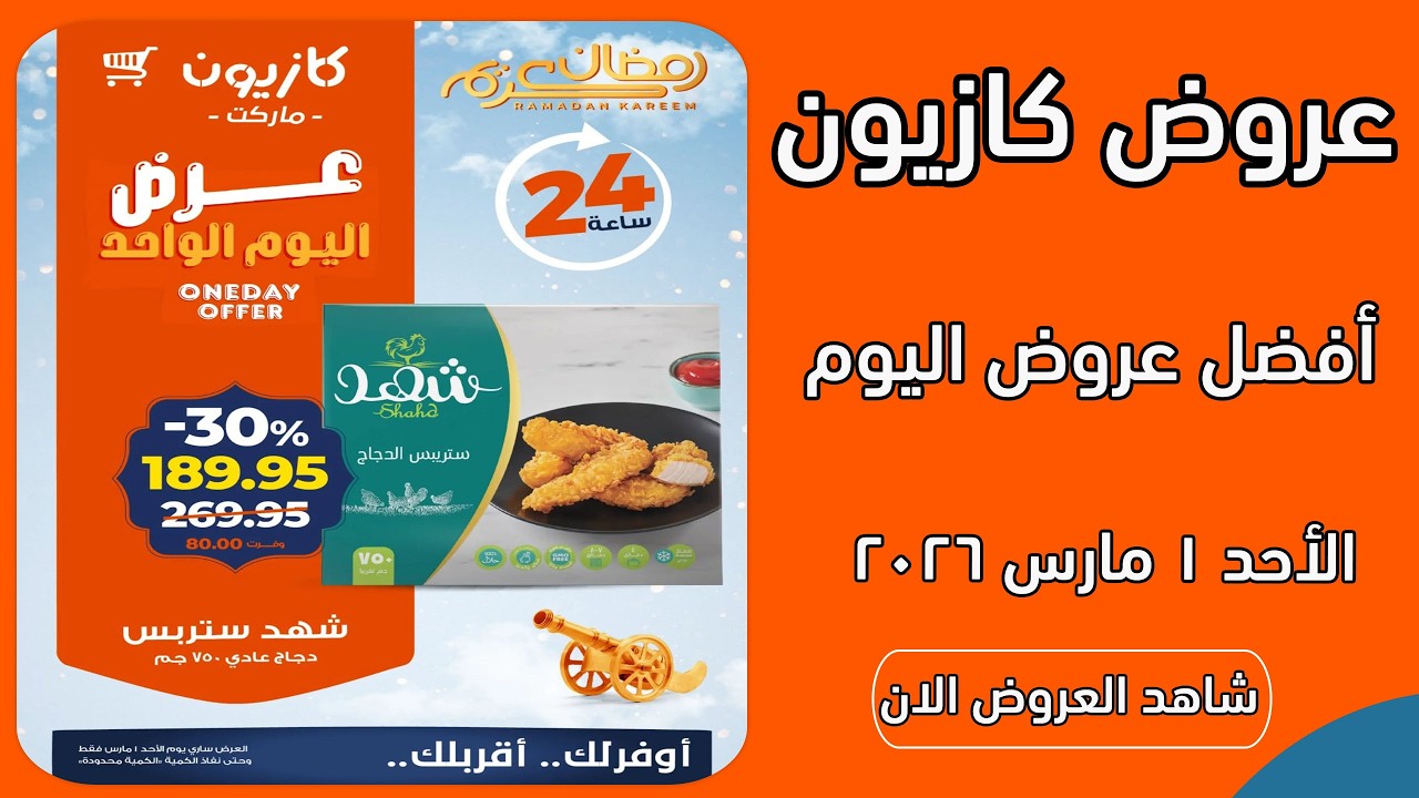 عروض كازيون اليوم الاحد 1 مارس 2026 افضل عروض اليوم