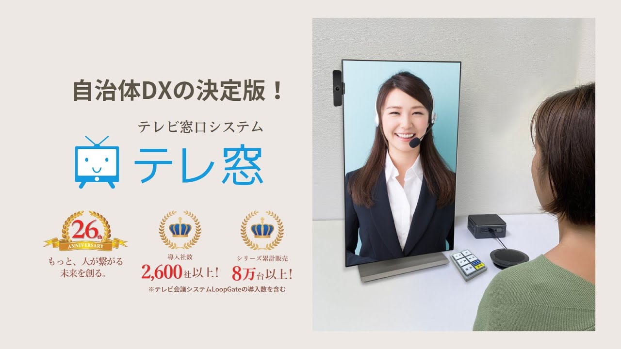 【自治体DXの決定版】リモート接客、テレビ窓口システム　テレ窓のご紹介
