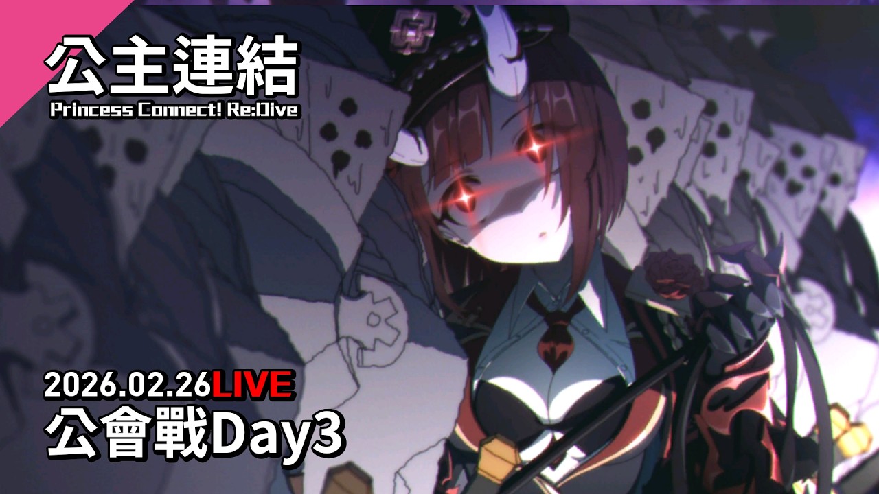 【公連】公會戰Day3｜2026.02.26｜安里特(AnRitter)