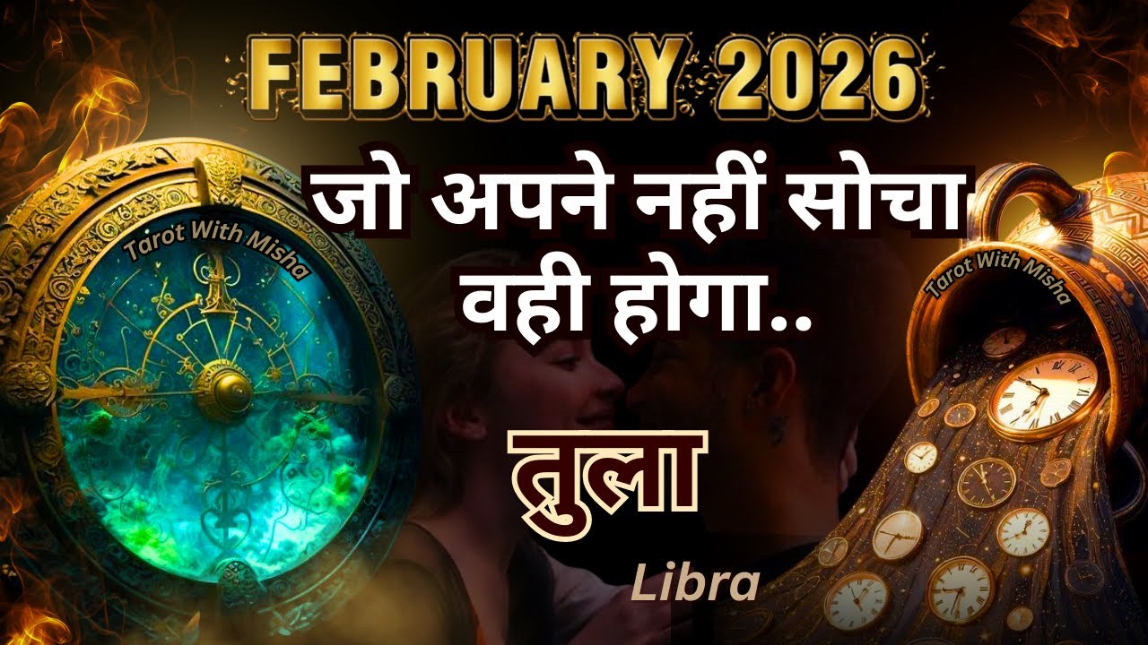 तुला♎ LIBRA✨फरवरी 2026 |🔮अचानक रिश्तों में फैसला होगा | TAROT WITH MISHA TIMELESS HINDI MONTHLYTAROT