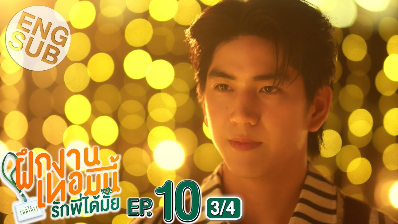 [Eng Sub] The Trainee ฝึกงานเทอมนี้ รักพี่ได้มั้ย | EP.10 [3/4]