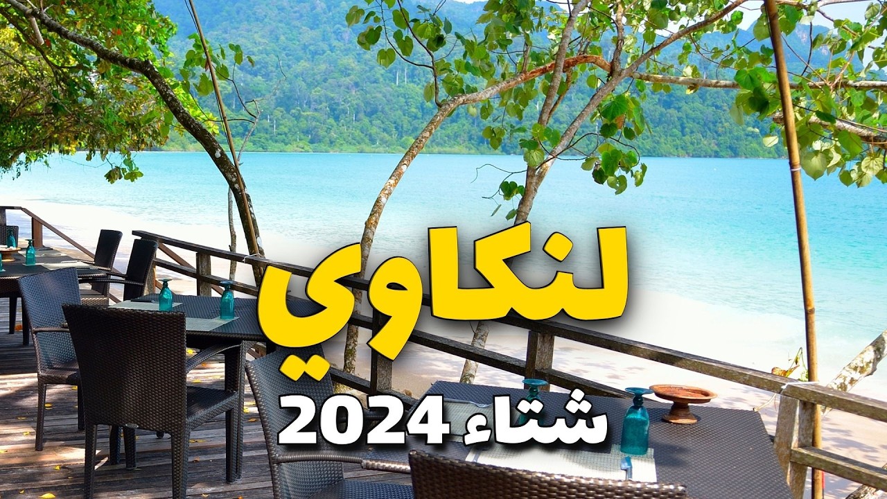 لنكاوي ماليزيا شتاء 2024: دليلك لأجمل 5 أماكن وأهم معلومات