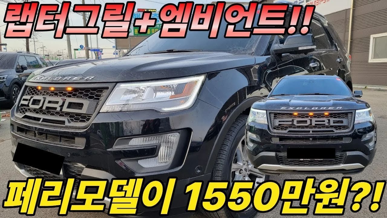 랩터그릴과 엠비언트 작업까지 들어간 천만원대의 최고의 가성비 포드의 익스플로러 페리모델을 전국최저가로 준비했습니다!!