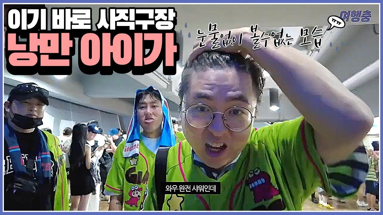 웃다가 울다가 조울증 걸리게 만든 롯데 자이언츠 사직 19경기 직관 브이로그
